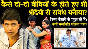 मिथुन चक्रवर्ती का श्रीदेवी पर हवस था या प्यार? | The Untold Life Story of Mithun Chakraborty