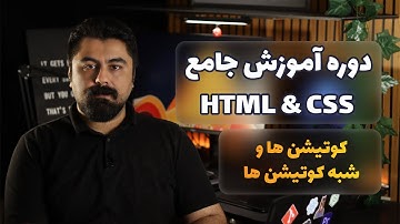 آموزش طراحی سایت با Html و css (قسمت سوم)