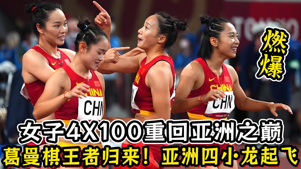 燃爆！女子4X100重回亚洲之巅！葛曼棋百米王者归来！亚洲四小龙起飞！!