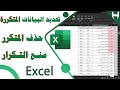 تحديد البيانات المكررة فى اكسل وطريقة حذفها ومنع التكرار