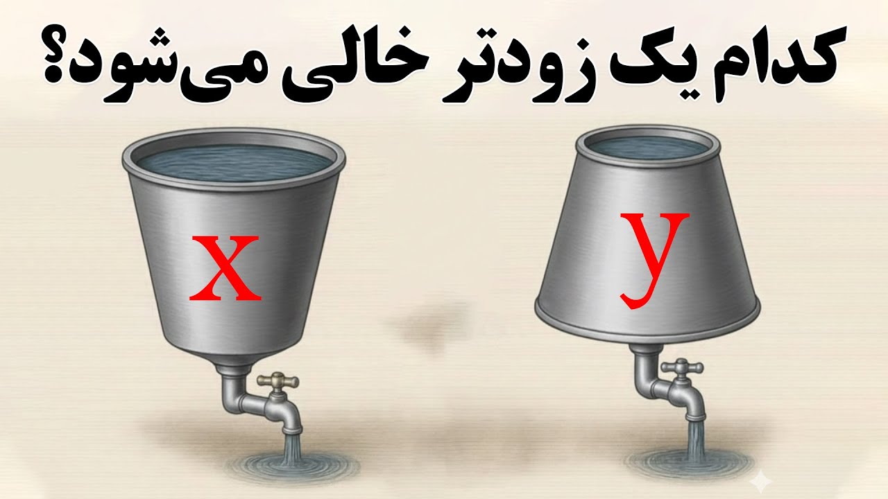 **کدوم مخزن زودتر خالی میشه؟ 🤔یک آزمایش ساده با قانون توریشلی!**