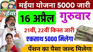 15 अपरल - 5000 जर Maiya Samman Yojana Maiya Samman Yojana Paisa Kab Milega