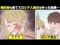 【衝撃のラスト】渡航前「結婚しよう！」→留学先でムラムラ「我慢できねぇ！」ロシア人金髪彼女を作った結果・・・【実際にあった話を漫画化】