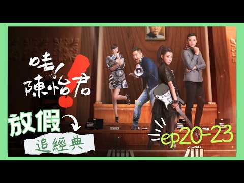 《哇！陳怡君》｜EP20~23 放假追經典｜#陳怡蓉 #姚元浩 #鄒承恩 #李千那
