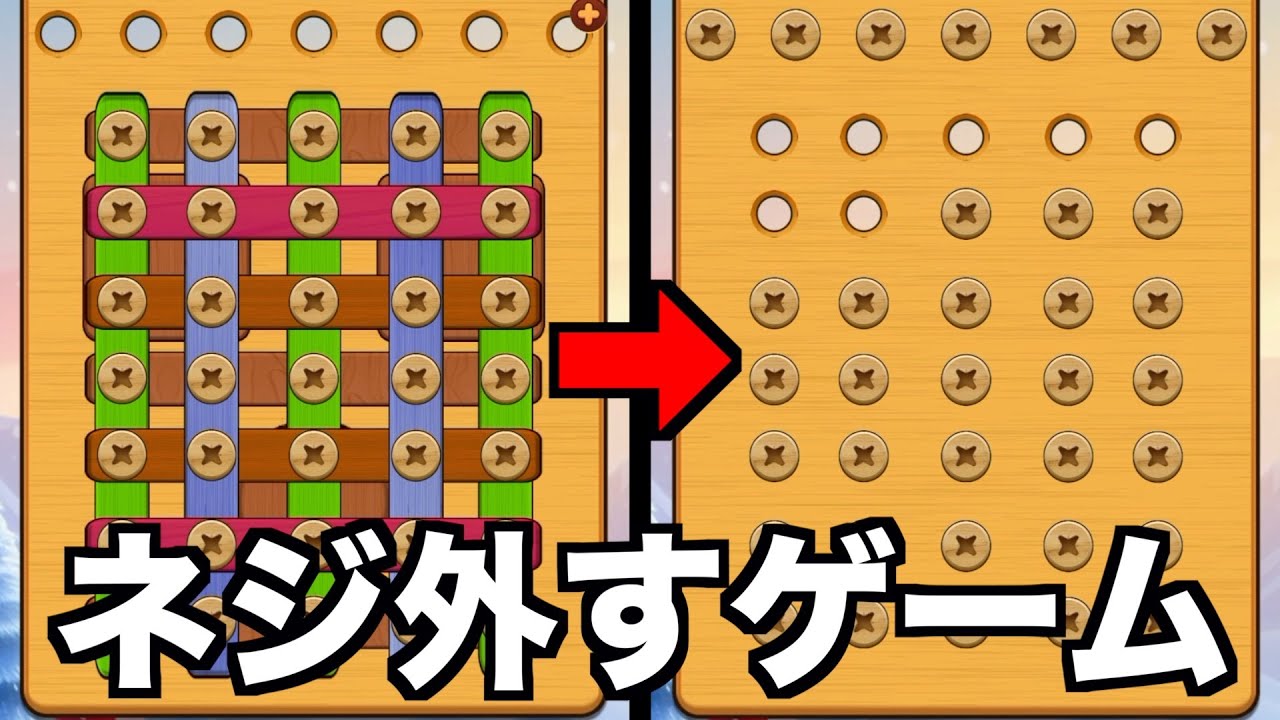 【快感】ネジを外して木の板を落とすだけのゲームwwwwww