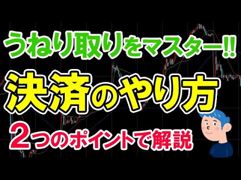 うねり取り決済のやり方｜デイトレ・スイングでも使えるうねり取りで稼ぐ方法を解説