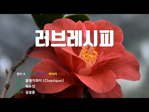 [은성 반주기] 러브레시피 - 클래지콰이(Clazziquai)