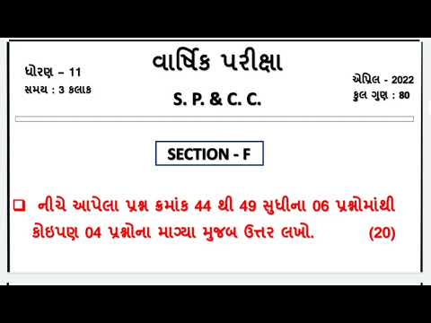 std 11 sp & cc section F dritiya satrant parixa 2022 std 11 s.p. & c.c. sec f final exam