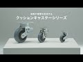 CUSHION CASTER / HAMMER CASTER (クッションキャスターシリーズ）