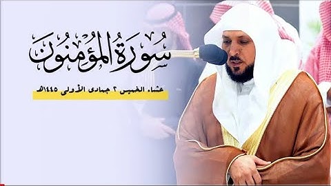 فواتح سورة المؤمنون | بتحبير كردي بديع من الشيخ د. ماهر المعيقلي | عشاء الخميس ٢-٥-١٤٤٥هـ