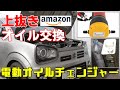 オイル交換上抜き Amazonオイルチェンジャー電動 ジャッキアップ不要 衝撃的な結末！HA36SアルトワークスR06Aエンジンオイル交換作業と感想など