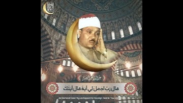 [ قالَ رَبِّ اجْعَلْ لِي آيَةً قالَ .. ] مقطع رائع جدا من سورة مريم / الشيخ عبدالباسط رحمه الله .