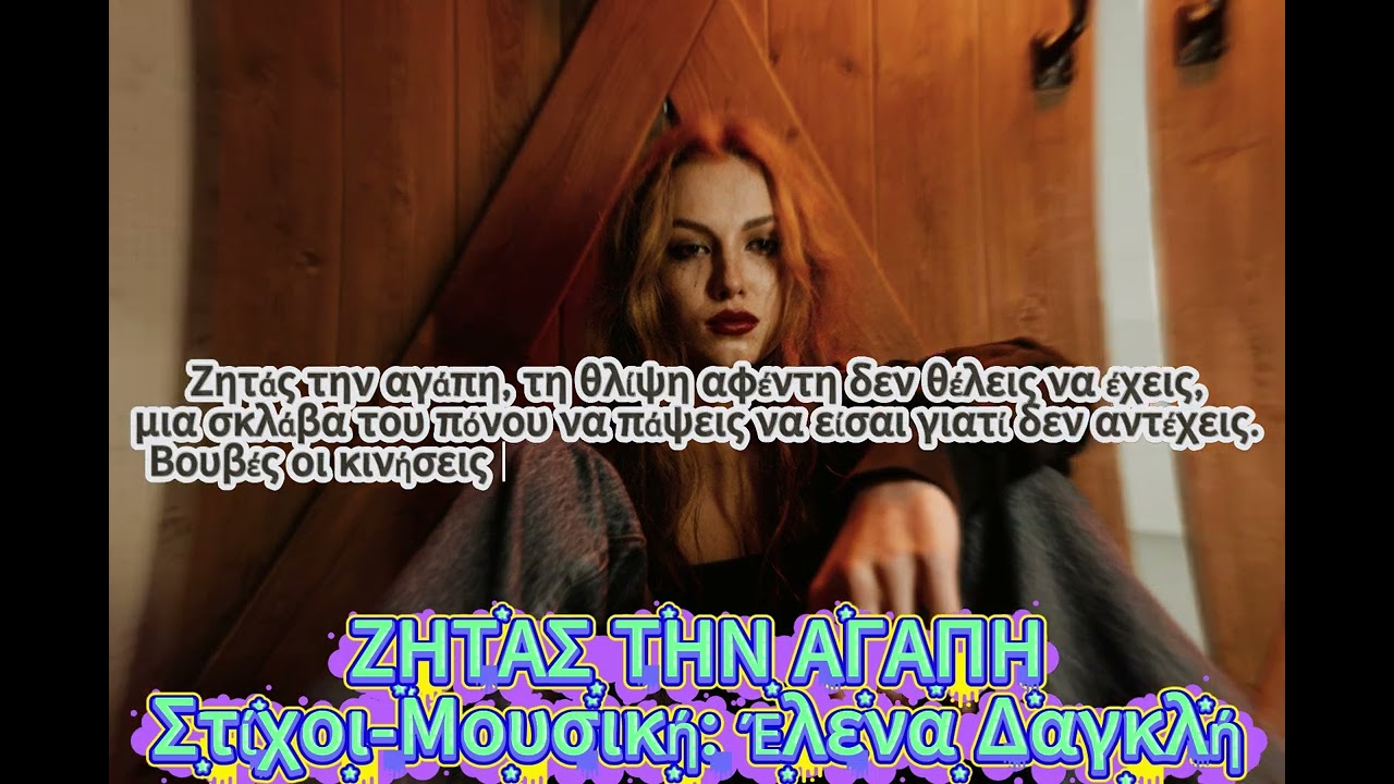 ΖΗΤΑΣ ΤΗΝ ΑΓΑΠΗ