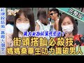【新聞挖挖哇】街頭搭訕必殺技?媽媽桑畢生功力傳授「紅牌說話術」,讓你普男聊到變帥哥!黃大米被搭訕為何落荒而逃?我想認識你!20220815 來賓:苦苓、條通媽媽桑席耶娜、黃大米、作家 H、小Call