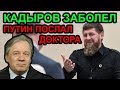 Кадыров снова накосячил. Аарне Веедла