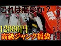 ノートPCが必ず入っている12000円の高級ジャンク福袋を購入!これが秋葉原の現実だ…【アキバパレットタウン福袋2023】