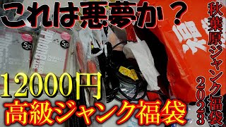 ノートPCが必ず入っている12000円の高級ジャンク福袋を購入!これが秋葉原の現実だ…【アキバパレットタウン福袋2023】