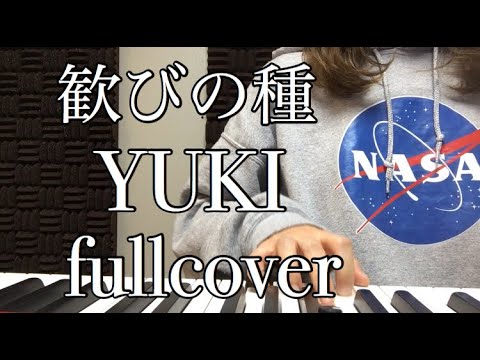 歓びの種/YUKI(fullcover)