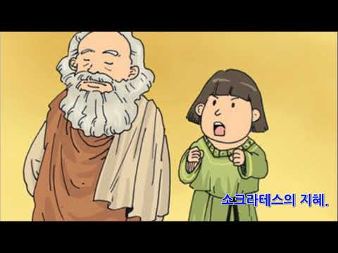 따듯한이야기 소크라테스의지혜