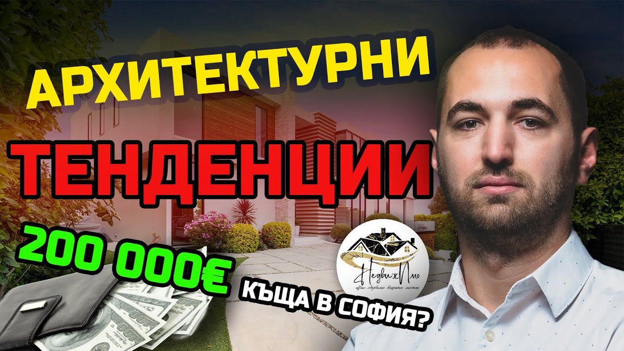 КЪЩА за 200 000€ в СОФИЯ - напълно ВЪЗМОЖНО!