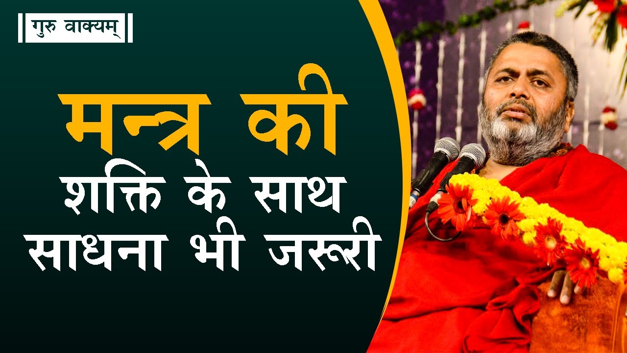 गुरु वाक्यम् एपिसोड 583 : मन्त्र की शक्ति के साथ साधना भी जरूरी।