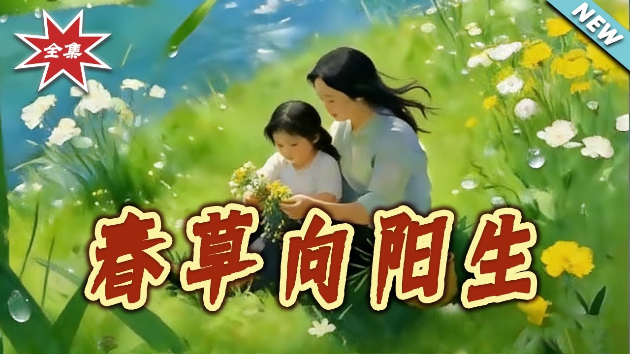 春草向陽生：苦命女逆襲人生