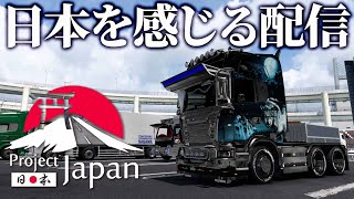 日本を感じて走る配信 2025年4月19日【 Euro Truck Simulator 2】ラバルル芸夢 JP/EN