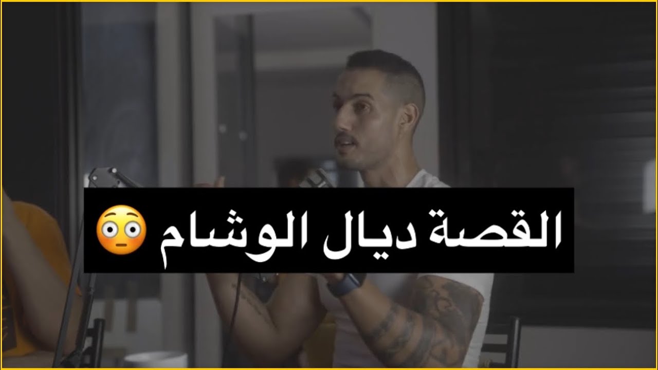 قصتي مع الوشام والضرابي 😳