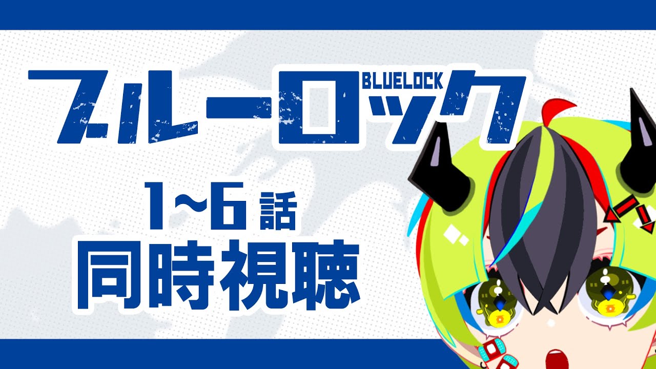 【 アニメ同時視聴 / ブルーロック 】デスゲームサッカーって聞いた！1～6話【 JPVtuber / 明魔らすた 】