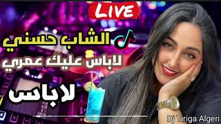 راي هبال تاع تيك توك 💊 (لاباس عليك عمري لاباس ) Cheb Hassni 🎵💥🎸