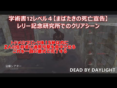 【DBD】学術書12レベル４【まばたきの死亡宣告】クリアシーン