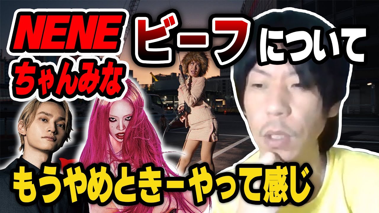 【呂布カルマ】NENEとちゃんみなのビーフについて語る呂布カルマ【切り抜き】