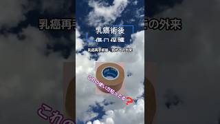 乳がん再手術後始めての外来　＃Shorts #シニアライフ #乳がん＃乳癌検診＃病理検査　＃癌　 #60歳代