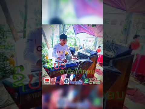 สิปะหาผวให้ก่อน คาราโอเกะ/Karaoke/ຊິປະຫາຜົວໃຫ້ກ່ອນ ຄາຣາໂອເກະ