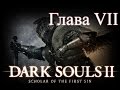 Dark Souls II: SotFS - Глава VII - Алчный демон и Мита, губительная королева