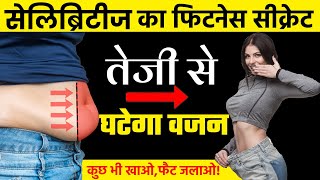 Bollywood Celebs Weight Loss कैसे करते है? Intermittent Fasting to Lose Weight - Do's and Don'ts