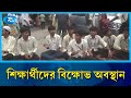 তিন দফা দাবিতে বিক্ষোভ ও অবস্থান কর্মসূচি করেছে কারিগরি শিক্ষার্থীরা | Rangpur | Rtv News