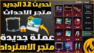 متجر الاحداث الجديد في تحديث 3.2 القادم? استرداد مكافأت الشعبية?عملة جديدة? ببجي موبايل| PUBG MOBILE