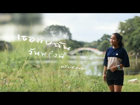 เธอกับฉัน (วันพรุ่งนี้) - น้องครีม【Cover Version】