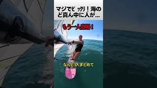 マジでビックリ！海のど真ん中に人が…