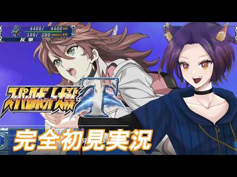 [スーパーロボット大戦T]完全初見！新たな戦い！！#6[宵露ソラ]