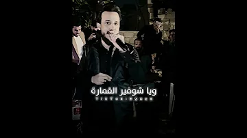 الفنان الكبير محمد الجبوري ماشفت لا المرهدن وياشوفير القماره جوبي الغربيه تصاميم نجم الفلوجي 
