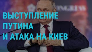 Путин выступает на форуме в Петербурге | ГЛАВНОЕ