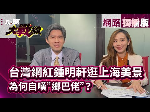 鍾明軒籲兩岸旅遊「放下政治 用心感受」 台大教授曝…其實大陸民眾很熱情 想法多元【網路獨播】#環球大戰線 #葉思敏 20240305｜#寰宇新聞