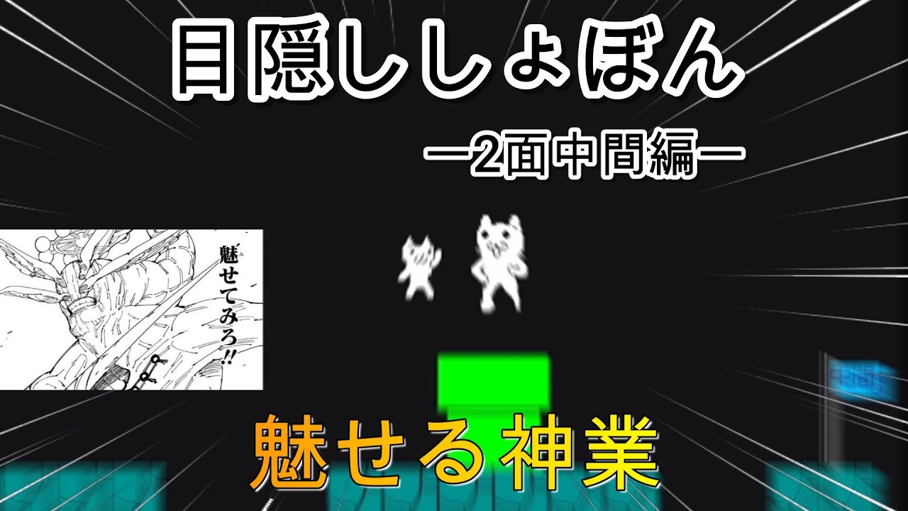 目隠しなのに神業が連発する―2面中間編―【しょぼんのアクション】