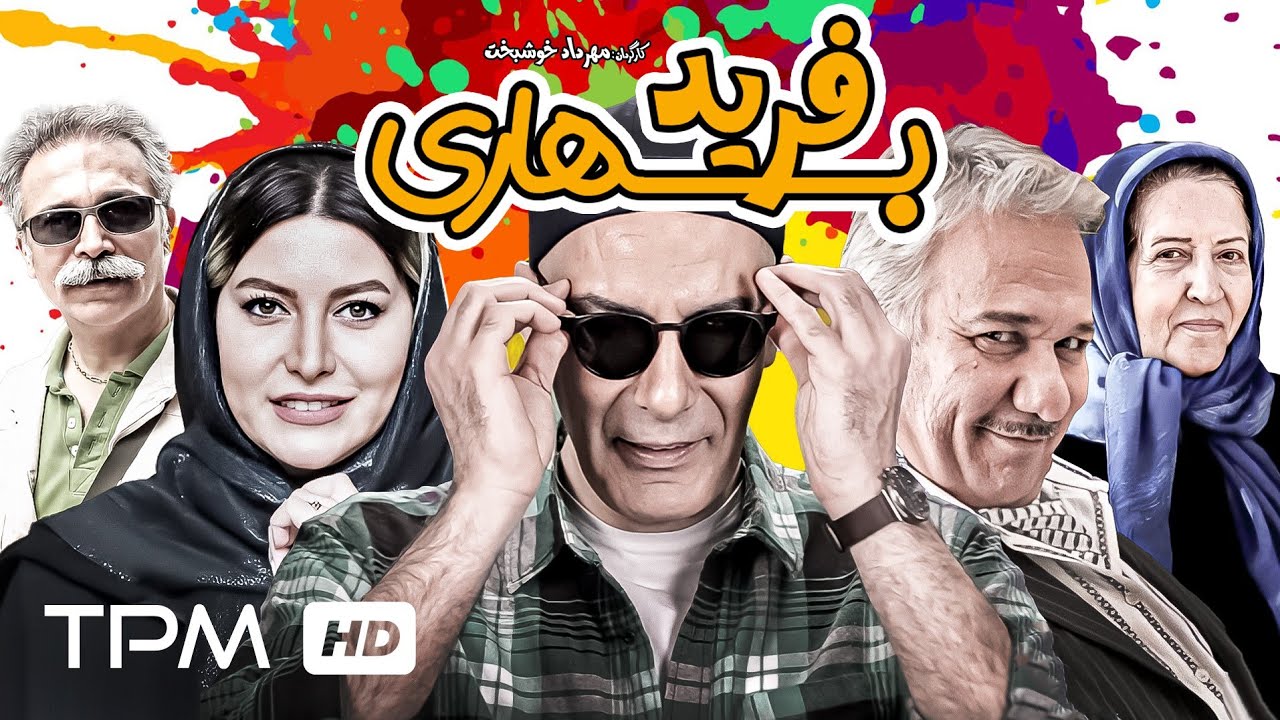 بهنام تشکر، فریبا نادری در فیلم کمدی ایرانی فرید بهاری - Comedy Film Irani Farid Bahari
