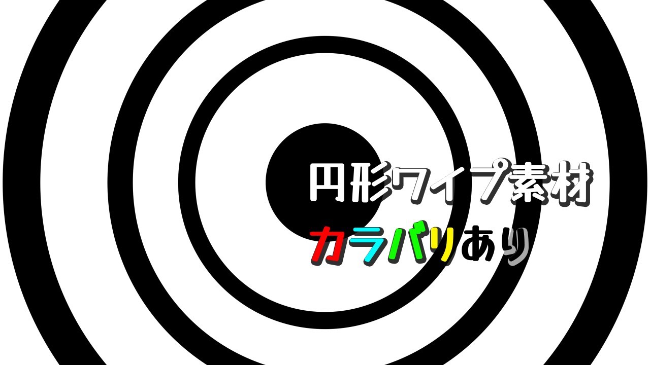 無償有 フリー動画素材 円形ワイプ素材 4k 60fps さけみりんのエフェクト屋さん Booth