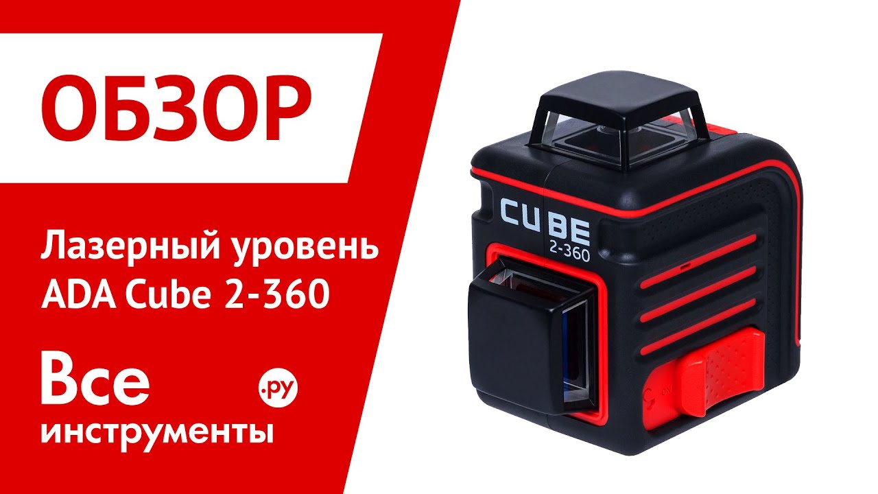 Ada cube 2. Лазерный уровень Cube 2-360. Лазерный уровень ада 360. Ada Cube 2-360 Green. Лазерный уровень Cube 360-2v.