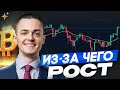 🔴БИТКОИН🔴 ИЗ-ЗА ЧЕГО РОСТ