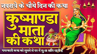 आज नवरात्रि के चौथे दिन " माँ कूष्मांडा की चमत्कारी कथा " सुनने से सभी मनोकामनाएं पूर्ण होती है